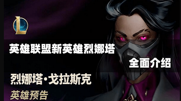 烈娜塔的奇妙玩法与技能深度解析