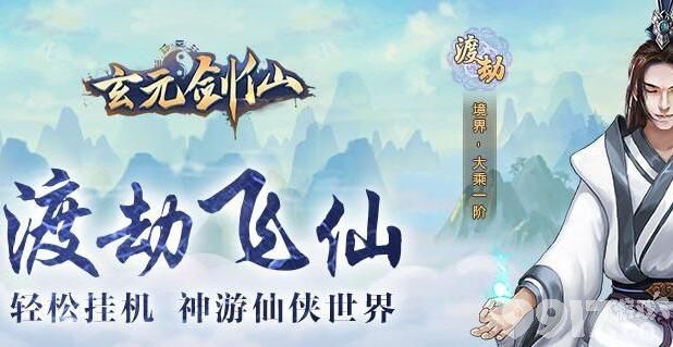 玄元剑仙：一场充满挑战与奇遇的修真之旅
