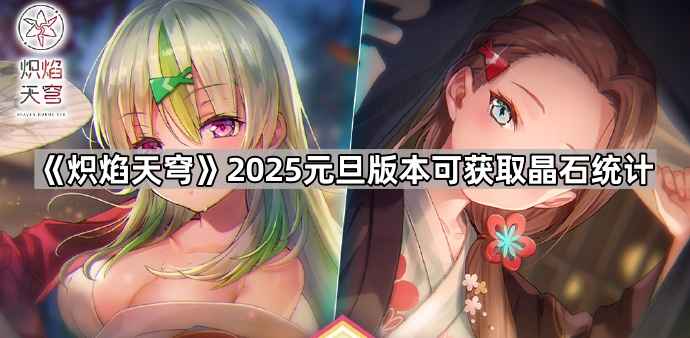炽焰天穹2025元旦版本晶石福利全解析