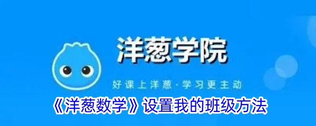 洋葱数学班级设置全攻略