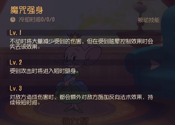 猫和老鼠仙女鼠技能全解析
