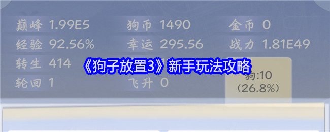狗子放置3新手入门指南：属性、附魔、宠物及挑战玩法全解析