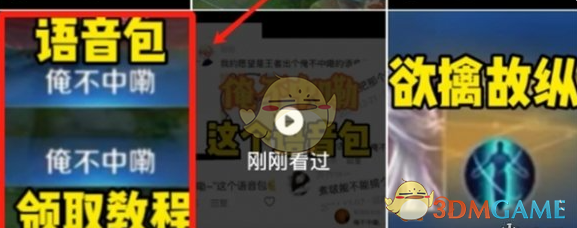 王者荣耀俺不中嘞语音包获取攻略