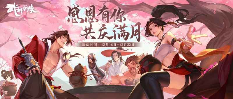 武林闲侠满月记：庆祝与福利全解析