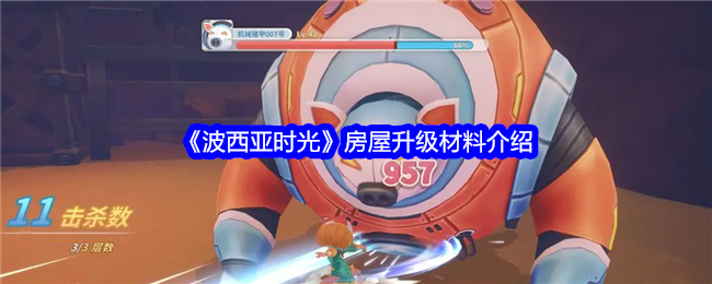 波西亚时光房屋升级全攻略：材料需求与升级指南