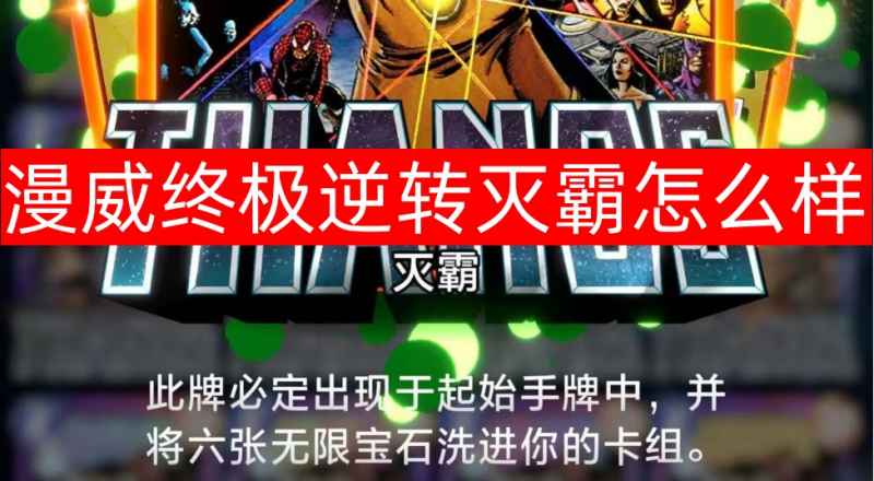漫威终极逆转灭霸玩法深度解析