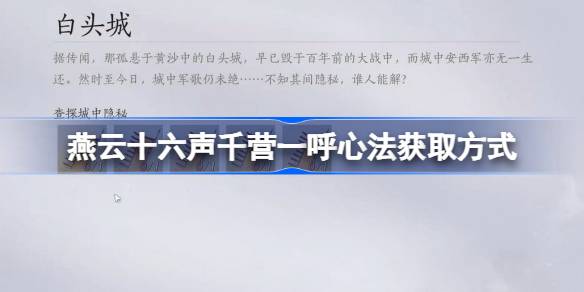 燕云十六声千营一呼心法获取攻略