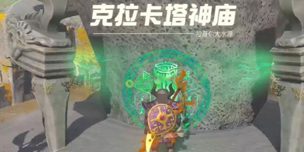 王国之泪克拉卡塔神庙通关全攻略