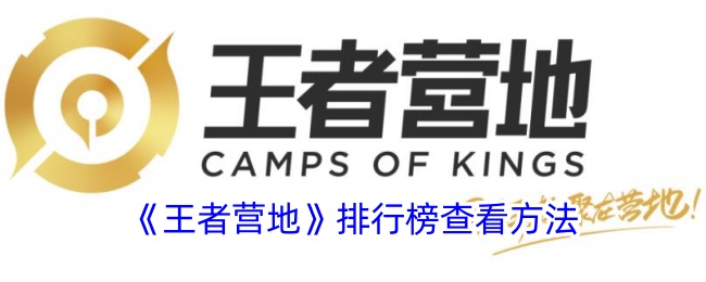 王者营地排行榜查找全攻略：轻松找到并解读各项榜单
