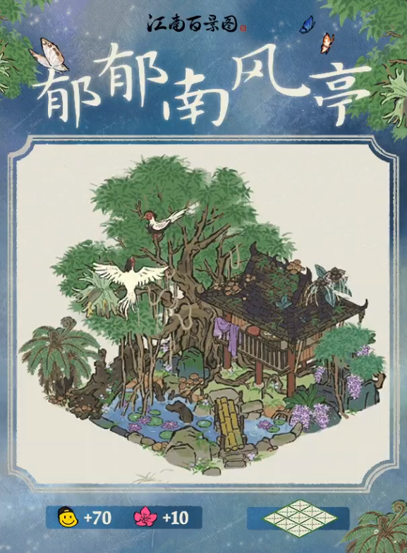 江南百景图郁郁南风亭建筑详解：外观、故事与玩家评价
