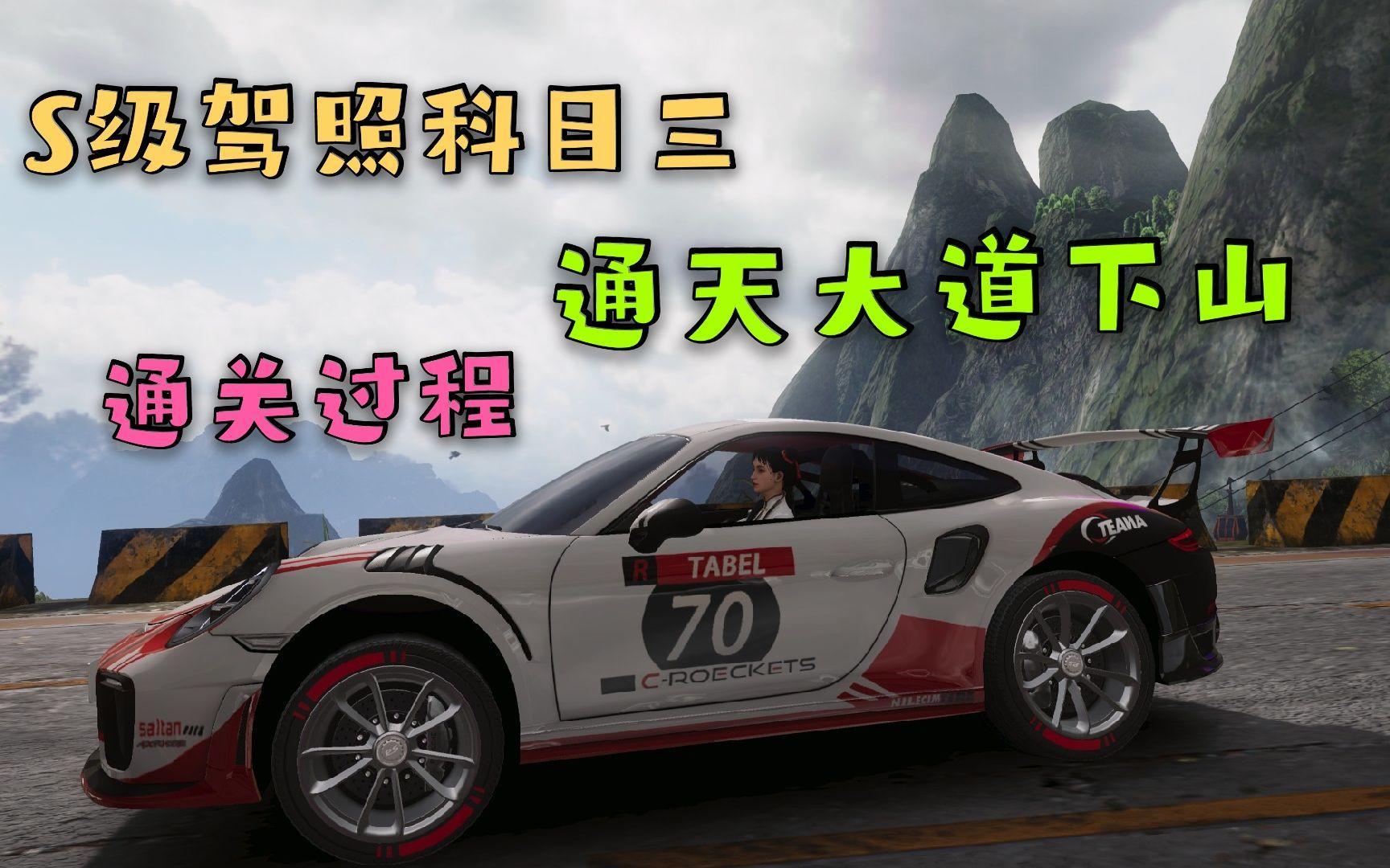 王牌竞速S级驾照通天大道跑法详解：选车技巧与地图攻略