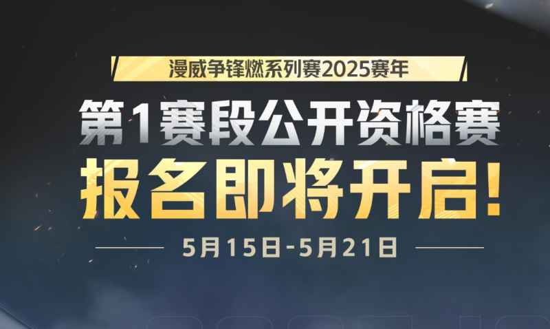 漫威争锋燃系列赛2025完整赛程及报名指南
