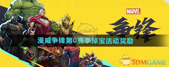 漫威争锋S0直播掉宝活动奖励详解：限定奖励与参与攻略
