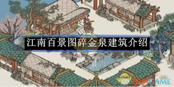 江南百景图碎金泉：价值几何，是否值得建造？