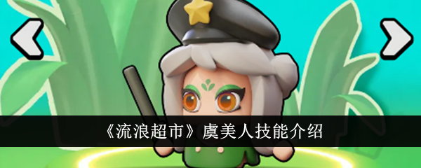 流浪超市虞美人技能详解：飞棍、鼓励师、快攻强化与越战越勇全解析