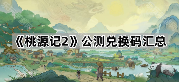 桃源记2公测兑换码全记录