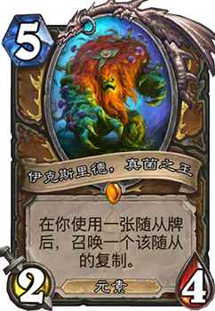 炉石传说伊克斯里德真菌之王：德鲁伊的复制狂魔