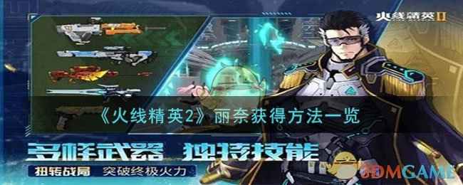 火线精英2丽奈获取指南：活动领取与开服福利解析