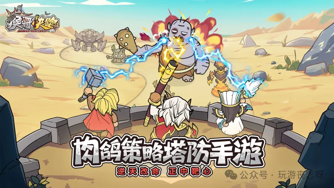 猴哥快跑推图阵容怎么选