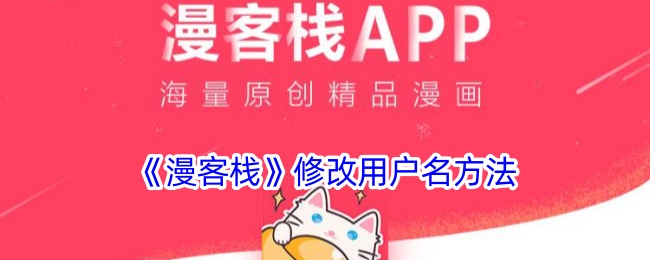 漫客栈用户名修改教程：轻松更换用户名全步骤