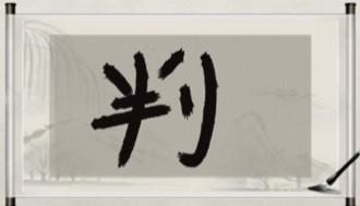 玩梗大师公务员必考图通关秘籍：完美攻略助你一臂之力