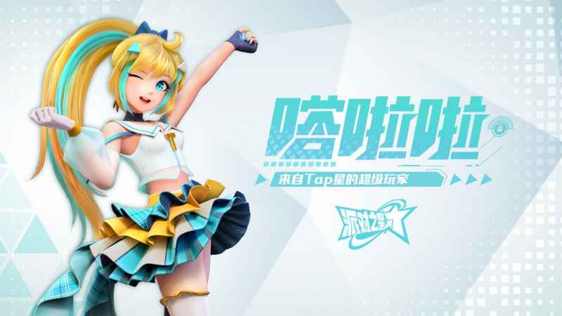 派对之星嗒啦啦玩法全攻略：从获取到精通，连击打法详解