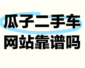 瓜子二手车靠谱吗？真实体验分享：检测、砍价与价格全解析