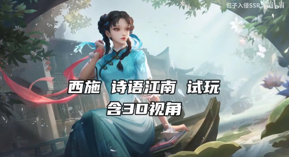王者荣耀西施诗语江南皮肤价格及首周优惠明细