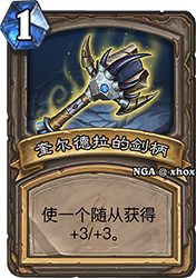 炉石传说奎尔德拉的剑柄宝藏牌：从看似无用到合成神器的逆袭之路