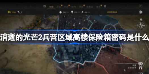 消逝的光芒2兵营区域高楼保险箱密码全解析