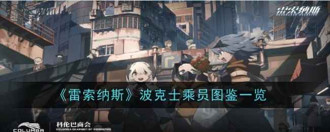 波克士在《雷索纳斯》里的技能和强化全解析