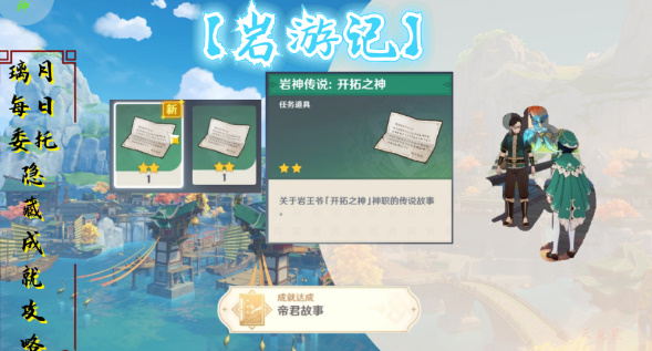 璃月每日委托岩游记隐藏成就攻略：四天完成【帝君故事】全流程详解