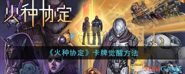 火种协定卡牌觉醒全攻略