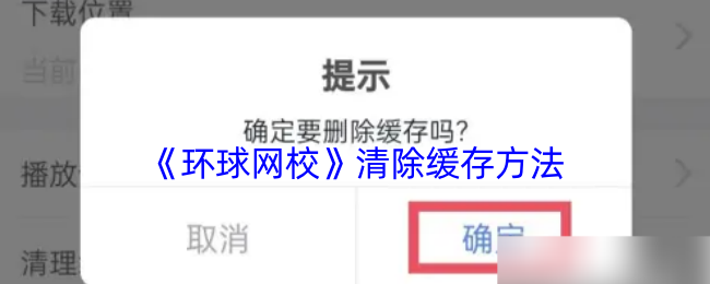 环球网校清理缓存全攻略：简单几步让APP重获新生