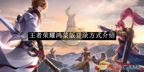 王者荣耀鸿蒙版登录方法详解