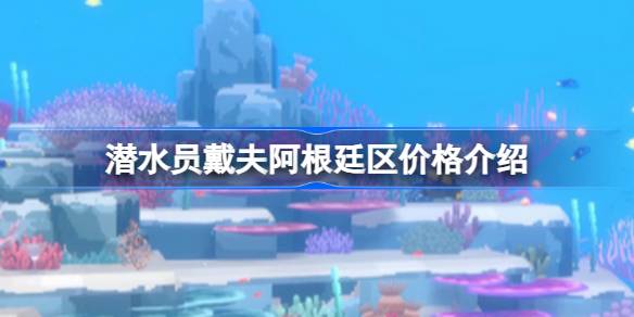 潜水员戴夫阿根廷区价格全解析