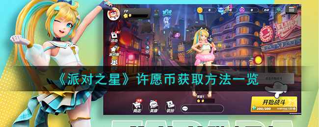 派对之星许愿币获取全攻略