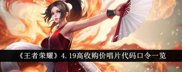 王者荣耀4.19高价值唱片代码口令完整攻略：最新可用代码与价格一览