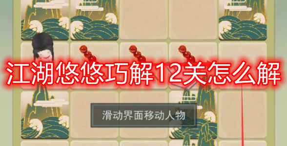 江湖悠悠12关通关秘籍：巧解技巧全公开