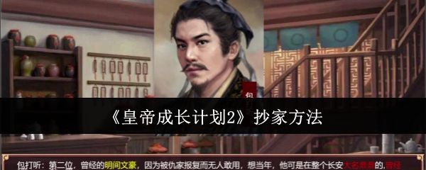 皇帝成长计划2抄家攻略：如何收集官员把柄并执行抄家