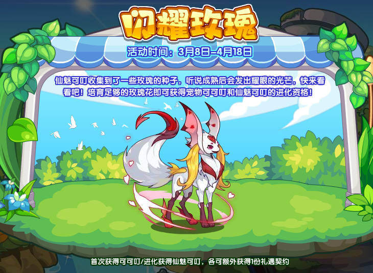洛克王国闪耀玫瑰活动体验分享：轻松培育，收集宠物乐趣多