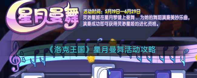 洛克王国星月曼舞活动攻略：灵渺星姬的进化秘籍