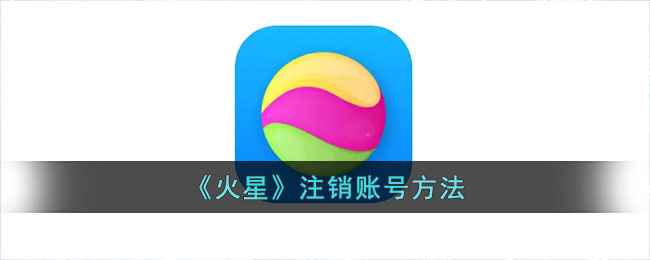 火星app注销全攻略：轻松退出不留痕