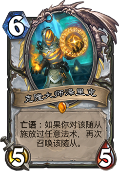 炉石传说克隆大师泽里克到底有多强