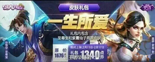 王者荣耀情人节皮肤价格汇总：至尊宝、蝴蝶梦710点券，一生所爱1340点券