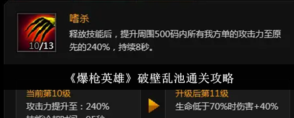 爆枪英雄破壁乱池通关全攻略：图文详解，助你轻松过关