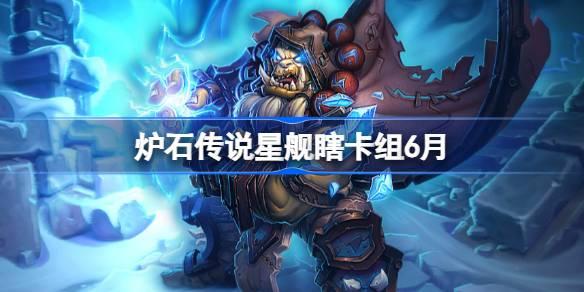 炉石传说星舰瞎卡组搭配心得分享