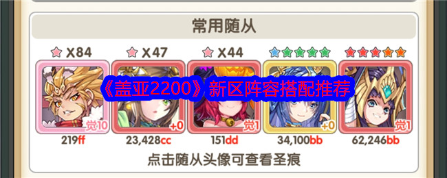 盖亚2200新区阵容怎么搭？猴哥当主C也能玩得转
