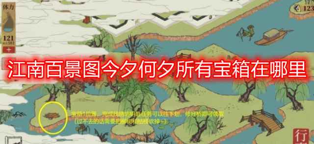 江南百景图今夕何夕宝箱全攻略：位置详解与获取技巧