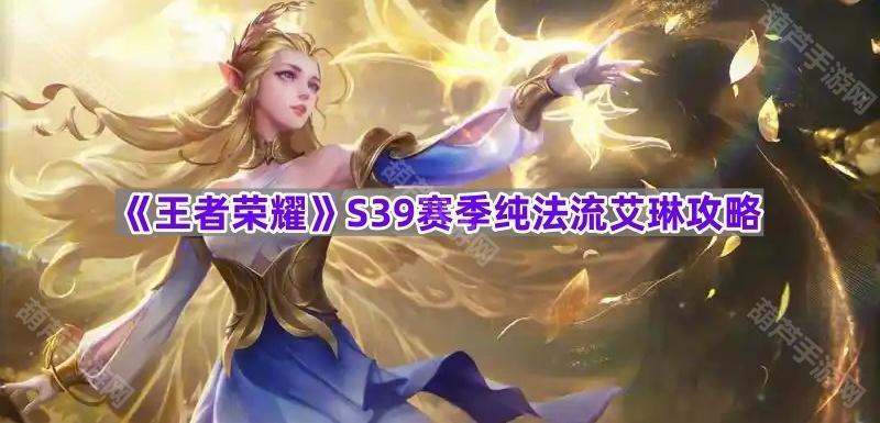 王者荣耀S39赛季纯法流艾琳出装攻略